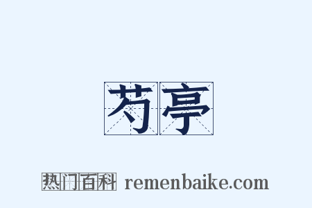 芍亭是什么意思的图片